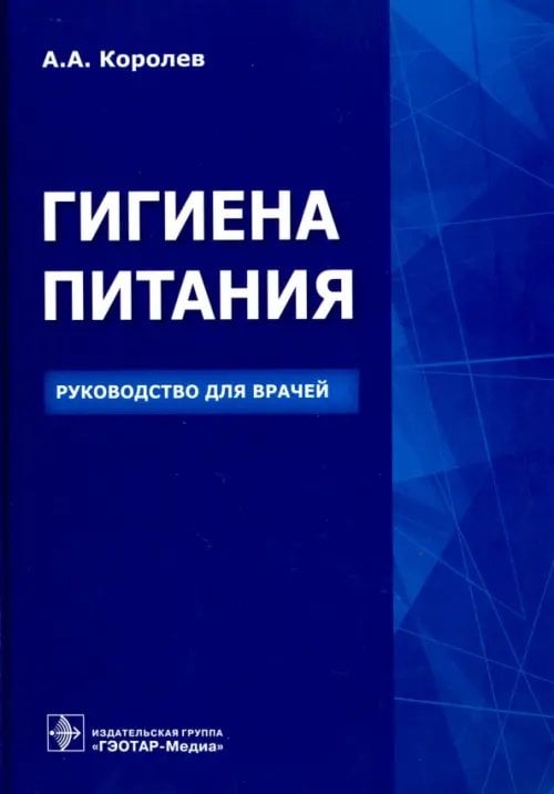 Гигиена питания. Руководство для врачей Гигиена питания. Руководство для врачей