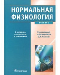Нормальная физиология. Учебник (+CD) (+ CD-ROM)