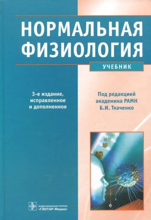 Обложка книги «Нормальная физиология. Учебник (+CD) (+ CD-ROM)» — Ткаченко Борис Иванович, Захаров Юрий Михайлович, Брин Вадим Борисович, Мазинг Юрий Андреевич, ISBN 9785970422809