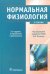 Обложка книги «Нормальная физиология. Учебник (+CD) (+ CD-ROM)» — Ткаченко Борис Иванович, Захаров Юрий Михайлович, Брин Вадим Борисович, Мазинг Юрий Андреевич, ISBN 9785970422809