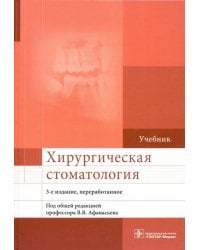 Хирургическая стоматология. Учебник
