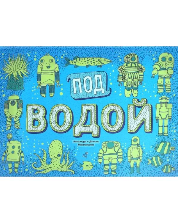 Под землёй. Под водой. Виммельбух