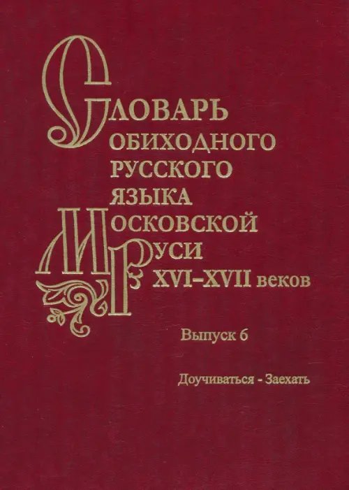 Русский язык Словарь обиходного русского языка Московской Руси XVI-XVII вв. Выпуск 6. Доучиваться - Заехать