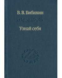 Узнай себя