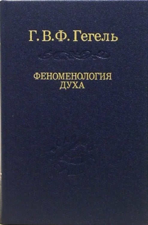 Слово о сущем Система наук. Часть первая. Феноменология духа
