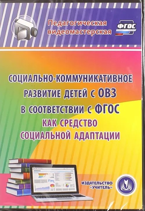 CD-ROM. Социально-коммуникативное развитие детей с ОВЗ в соответствии с ФГОС как средство соц. адапт. (CD) CD-ROM. Социально-коммуникативное развитие детей с ОВЗ в соответствии с ФГОС как средство соц. адапт. (CD)