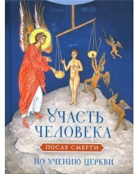 Участь человека после смерти по учению Церкви