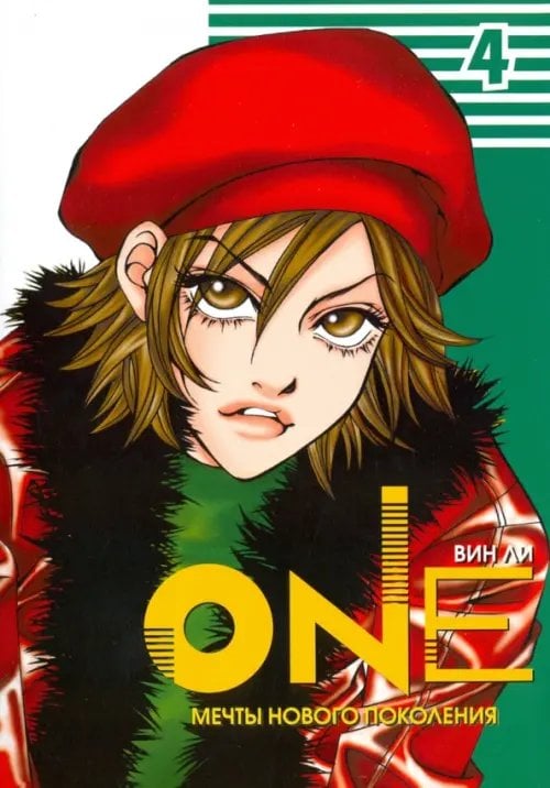 One. Том 4 One. Том 4