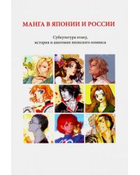 Манга в Японии и России. Субкультура отаку, история и анатомия японского комикса