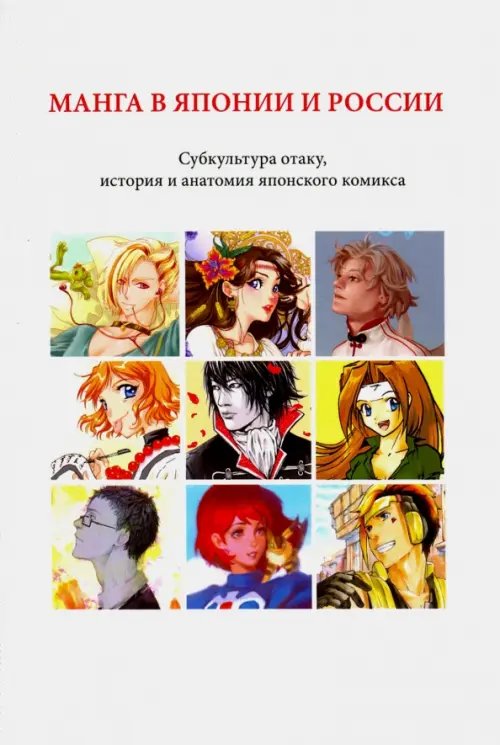 Манга в Японии и России. Субкультура отаку, история и анатомия японского комикса
