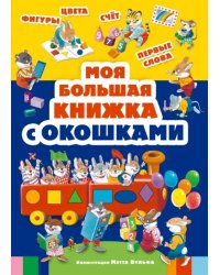 Моя большая книжка с окошками