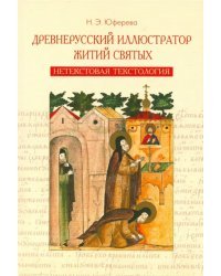 Древнерусский иллюстратор житий святых. Нетекстовая текстология