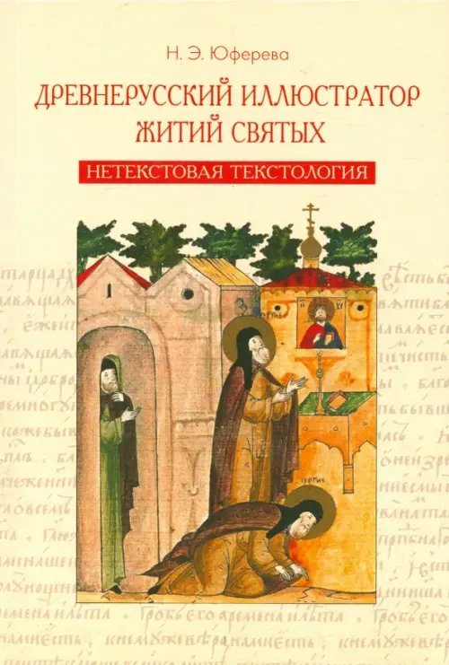 Древнерусский иллюстратор житий святых. Нетекстовая текстология