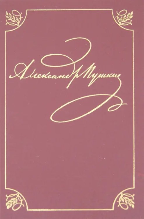 Полное собрание сочинений в 20-ти томах. Том 2. Стихотворения. Книга 1. Петербург. 1817-1820