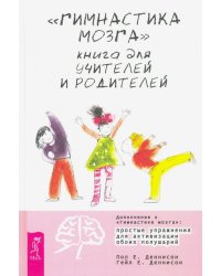 "Гимнастика мозга". Книга для учителей и родителей