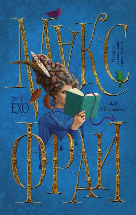 Хроники Ехо Дар Шаванахолы