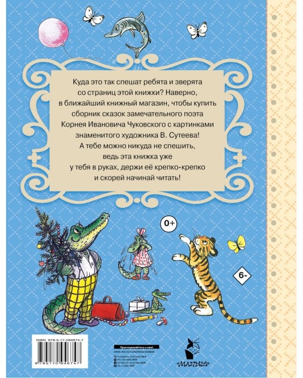 Сказки дедушки Корнея