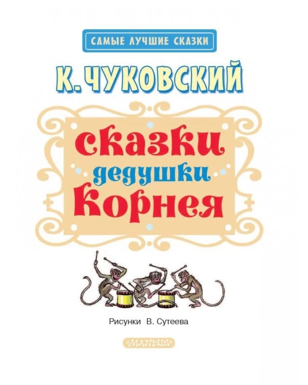 Сказки дедушки Корнея