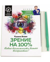 Зрение на 100%. Новые возможности вашего восприятия