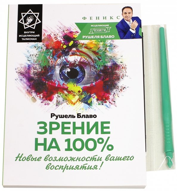 Зрение на 100%. Новые возможности вашего восприятия