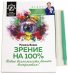 Зрение на 100%. Новые возможности вашего восприятия