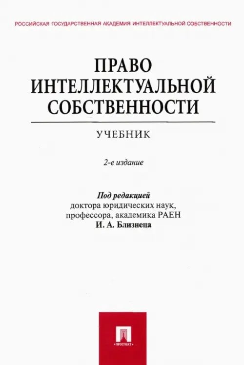 Право интеллектуальной собственности. Учебник Право интеллектуальной собственности. Учебник