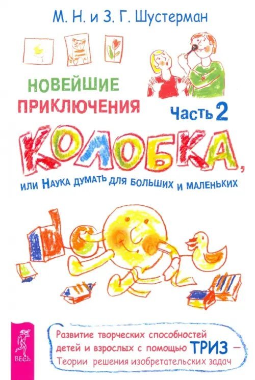 Новейшие приключения Колобка, или Наука думать для больших и маленьких. Часть 2