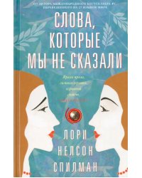 Слова, которые мы не сказали