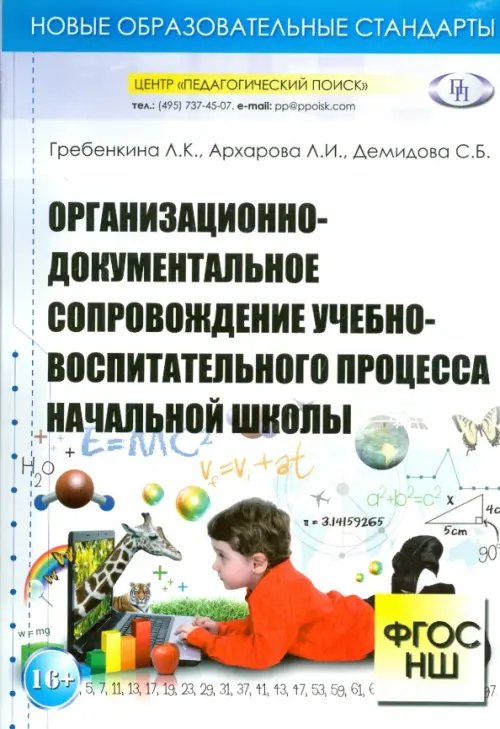 Организационно-документальное сопровождение учебно-воспитательного процесса начальной школы Организационно-документальное сопровождение учебно-воспитательного процесса начальной школы