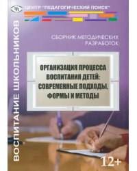 Организация процесса воспитания детей. Современные подходы, формы и методы