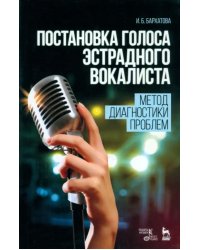 Постановка голоса эстрадного вокалиста. Метод диагностики проблем. Учебное пособие