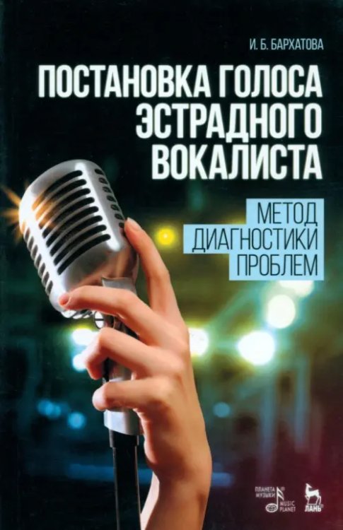 Учебники для вузов. Специальная литература Постановка голоса эстрадного вокалиста. Метод диагностики проблем. Учебное пособие