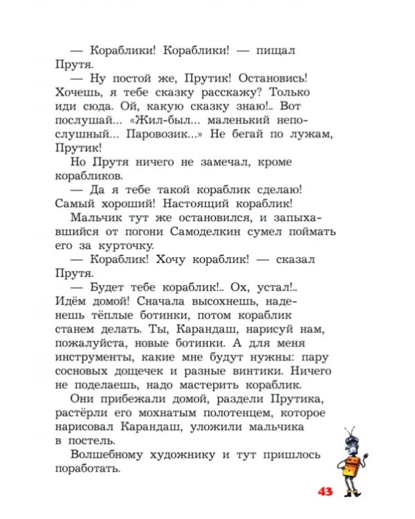 Приключения Карандаша и Самоделкина
