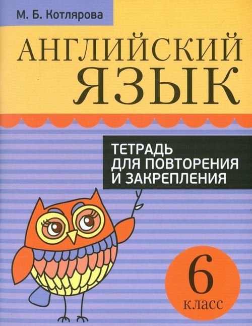 Английский язык. 6 класс. Тетрадь для повторения и закрепления Английский язык. 6 класс. Тетрадь для повторения и закрепления