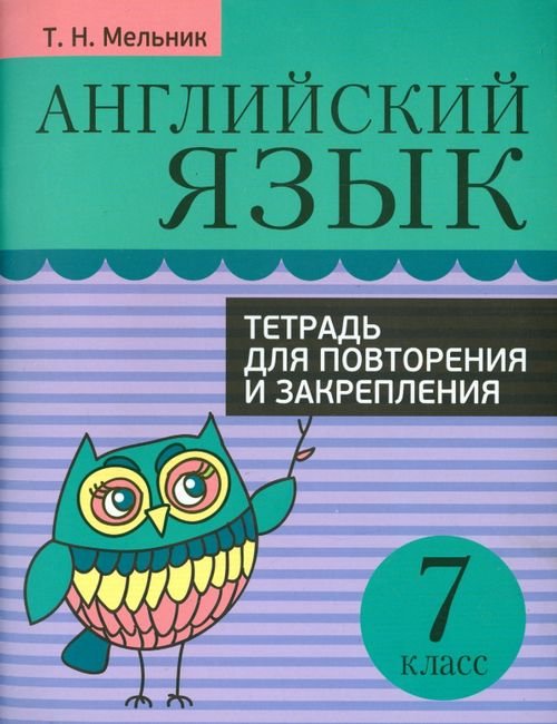 Английский язык. 7 класс. Тетрадь для повторения и закрепления Английский язык. 7 класс. Тетрадь для повторения и закрепления