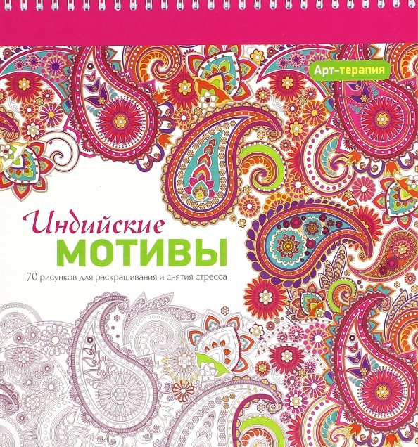 Арт-терапия Индийские мотивы