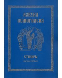 Азбука осмогласия. Стихиры. Учебное пособие. Выпуск 1