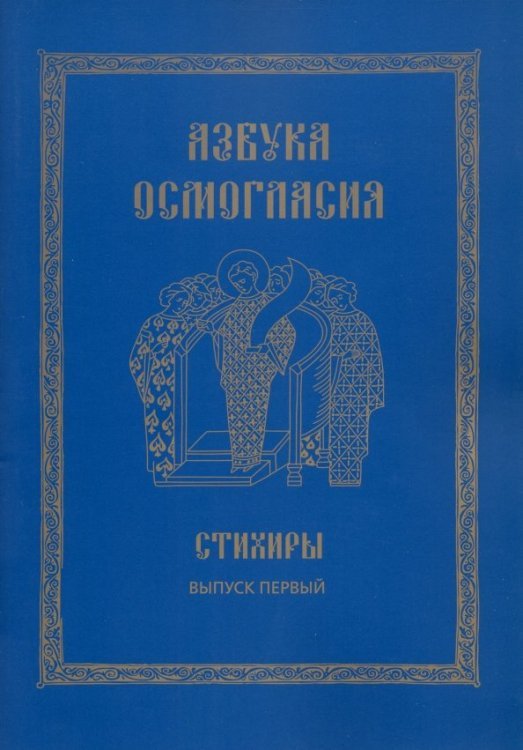Азбука осмогласия. Стихиры. Учебное пособие. Выпуск 1