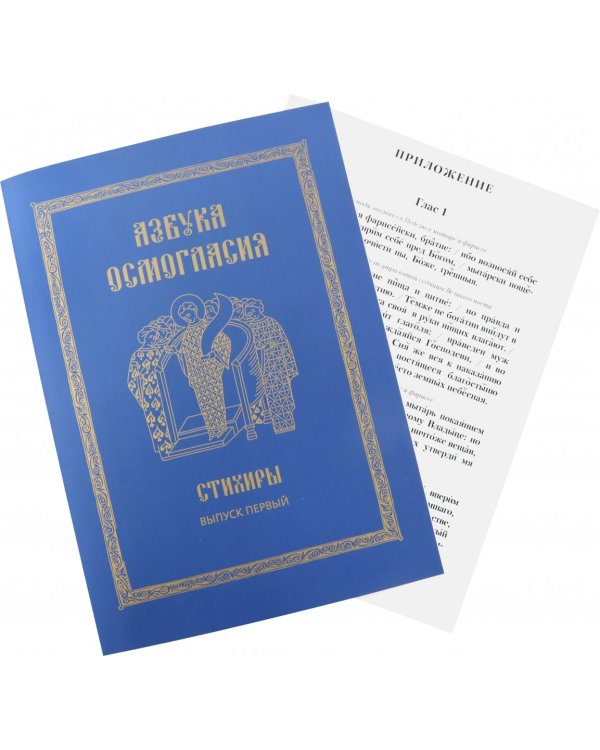 Азбука осмогласия. Стихиры. Учебное пособие. Выпуск 1