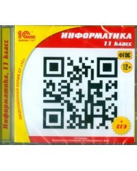 CD-ROM. Информатика. 11 класс. ФГОС (CDpc)