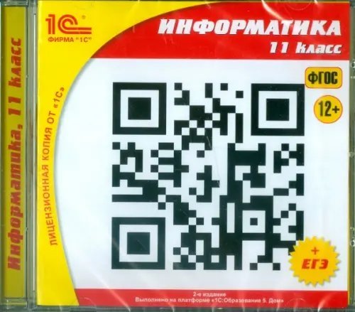 CD-ROM. Информатика. 11 класс. ФГОС (CDpc)