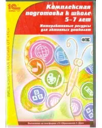 DVD. Комплексная подготовка к школе. 5-7 лет (CDpc)