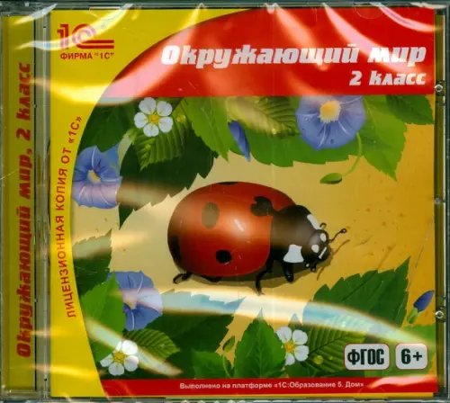 CD-ROM. Окружающий мир. 2 класс. ФГОС (CDpc) CD-ROM. Окружающий мир. 2 класс. ФГОС (CDpc)