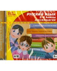 CD-ROM. Русский язык 5-6 классы. Лексикология (CDpc)