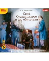 CD-ROM (MP3). Село Степанчиково и его обитатели. Аудиокнига