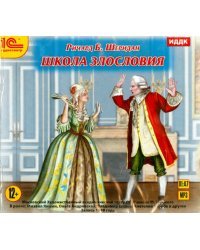 CD-ROM (MP3). Школа злословия. Аудиоспектакль МХАТ. Аудиокнига