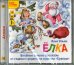 CD-ROM (MP3). Елка. Забавные зимние рассказы. Аудиокнига