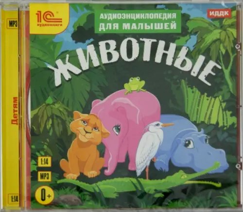 CD-ROM (MP3). Аудиоэнциклопедия для малышей. Животные. Аудиокнига