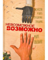 Невозможное возможно