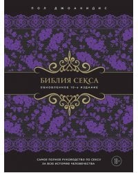 Библия секса. Обновленное издание